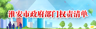 淮安市政府部门权责清单