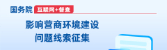 影响营商环境建设问题线索征集