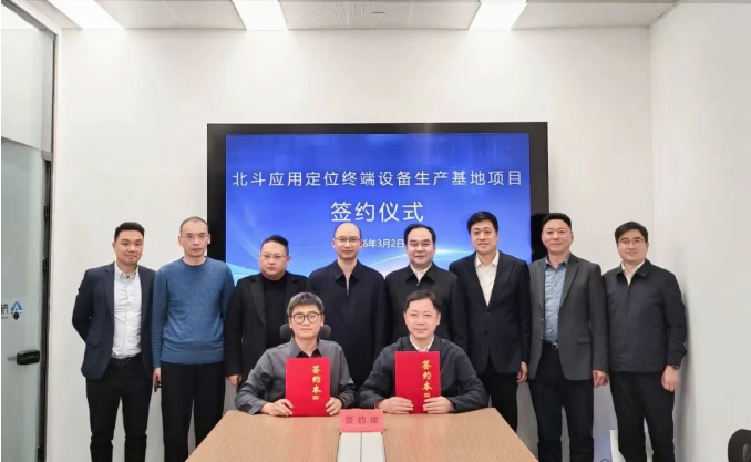 北斗应用定位终端设备生产基地项目成功签约...