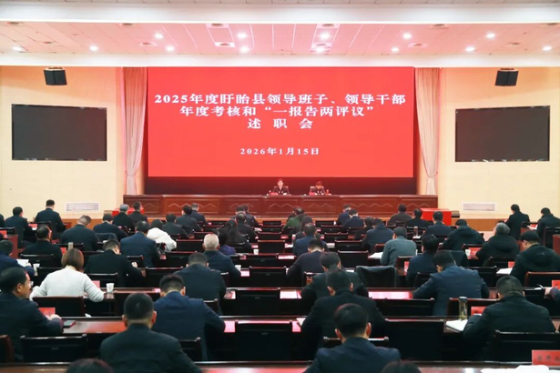 202601152025年度盱眙县领导班子、领导干部年度考核和“一报告两评议”述职会召开.jpg 202601152025年度盱眙县领导班子、领导干部年度考核和“一报告两评议”述职会召开.jpg